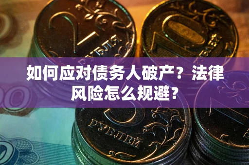 北京如何应对债务人破产？法律风险怎么规避？
