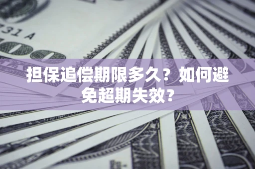 北京担保追偿期限多久?如何避免超期失效? 北京担保追偿期限多久?如何避免超期失效?
