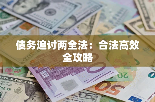 北京债务追讨两全法：合法高效全攻略