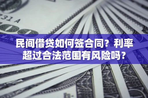 北京民间借贷如何签合同？利率超过合法范围有风险吗？