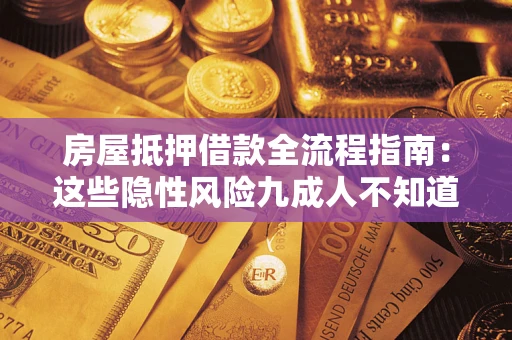 北京房屋抵押借款全流程指南：这些隐性风险九成人不知道