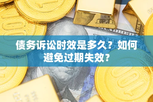 北京债务诉讼时效是多久？如何避免过期失效？