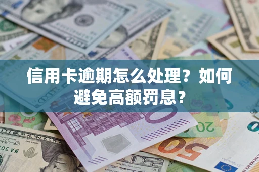 北京信用卡逾期怎么处理？如何避免高额罚息？