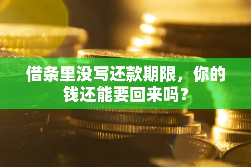 北京借条里没写还款期限，你的钱还能要回来吗？