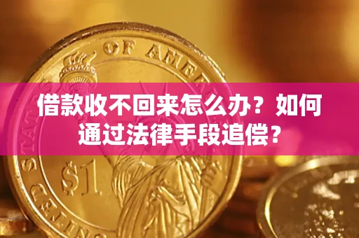 北京借款收不回来怎么办？如何通过法律手段追偿？
