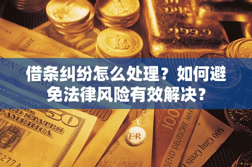 北京借条纠纷怎么处理？如何避免法律风险有效解决？