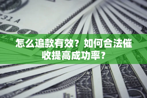 北京怎么追款有效？如何合法催收提高成功率？