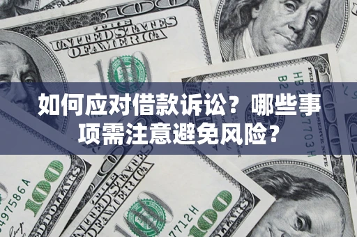 北京如何应对借款诉讼？哪些事项需注意避免风险？