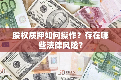 北京股权质押如何操作？存在哪些法律风险？