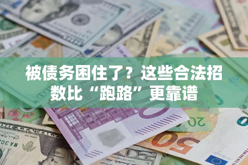 北京被债务困住了？这些合法招数比“跑路”更靠谱