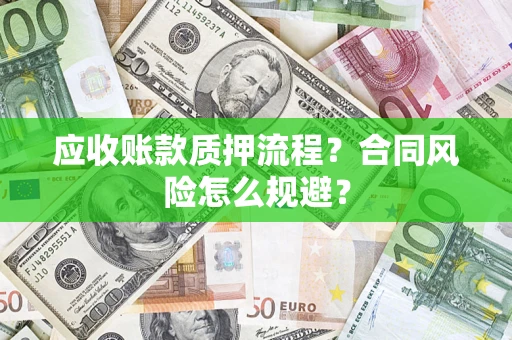 北京应收账款质押流程？合同风险怎么规避？