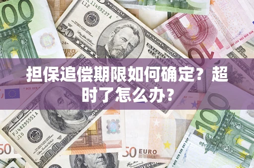 北京担保追偿期限如何确定？超时了怎么办？