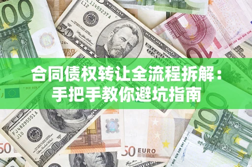北京合同债权转让全流程拆解：手把手教你避坑指南