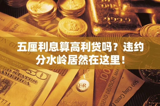 北京五厘利息算高利贷吗？违约分水岭居然在这里！