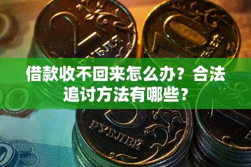 北京借款收不回来怎么办？合法追讨方法有哪些？
