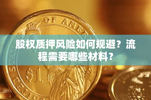 北京股权质押风险如何规避？流程需要哪些材料？