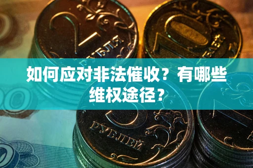北京如何应对非法催收？有哪些维权途径？