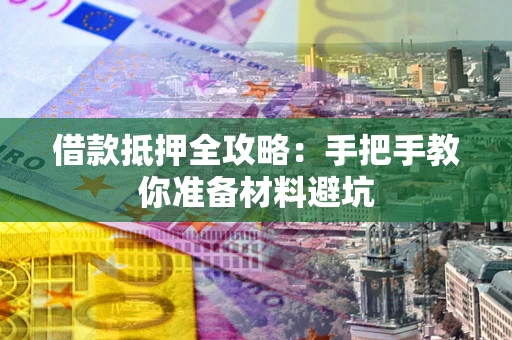 北京借款抵押全攻略：手把手教你准备材料避坑