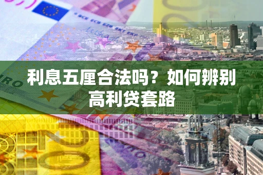 北京利息五厘合法吗？如何辨别高利贷套路
