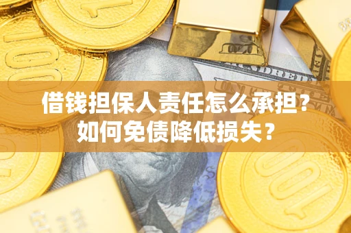 北京借钱担保人责任怎么承担？如何免债降低损失？