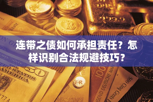 北京连带之债如何承担责任？怎样识别合法规避技巧？