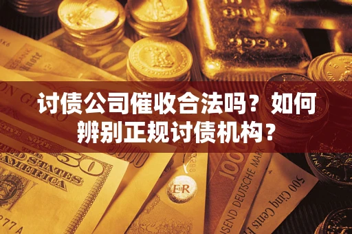 北京讨债公司催收合法吗？如何辨别正规讨债机构？