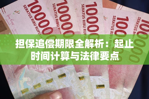 北京担保追偿期限全解析：起止时间计算与法律要点