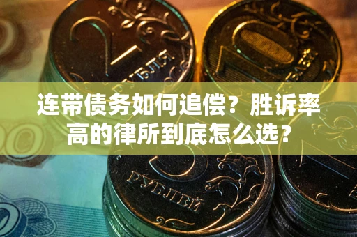 北京连带债务如何追偿？胜诉率高的律所到底怎么选？