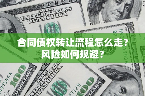 北京合同债权转让流程怎么走？风险如何规避？