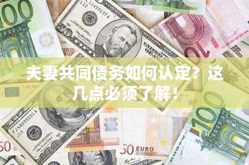 北京夫妻共同债务如何认定？这几点必须了解！