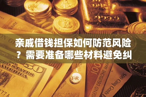 北京亲戚借钱担保如何防范风险？需要准备哪些材料避免纠纷？