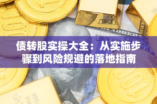 北京债转股实操大全：从实施步骤到风险规避的落地指南
