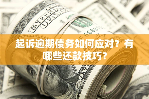 北京起诉逾期债务如何应对？有哪些还款技巧？