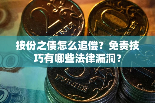 北京按份之债怎么追偿？免责技巧有哪些法律漏洞？