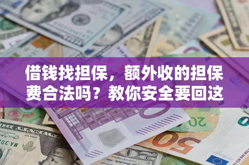 北京借钱找担保，额外收的担保费合法吗？教你安全要回这笔钱