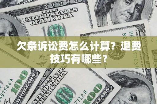北京欠条诉讼费怎么计算？退费技巧有哪些？