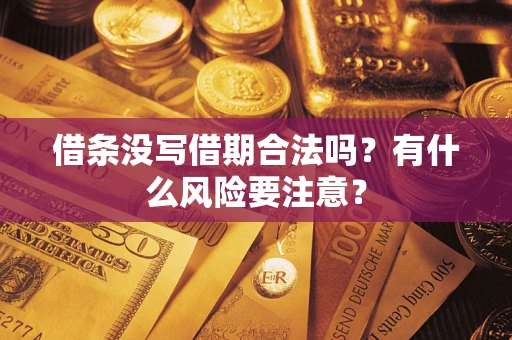 北京借条没写借期合法吗？有什么风险要注意？