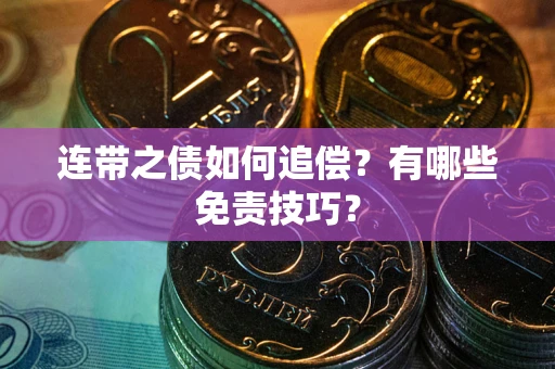 北京连带之债如何追偿？有哪些免责技巧？
