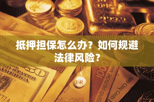 北京抵押担保怎么办？如何规避法律风险？