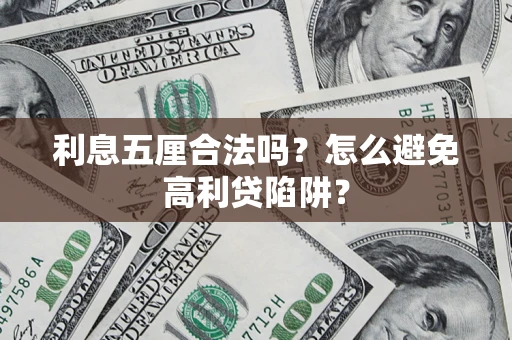 北京利息五厘合法吗？怎么避免高利贷陷阱？