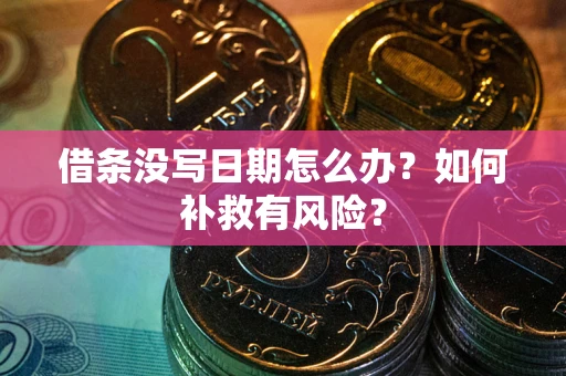 北京借条没写日期怎么办？如何补救有风险？