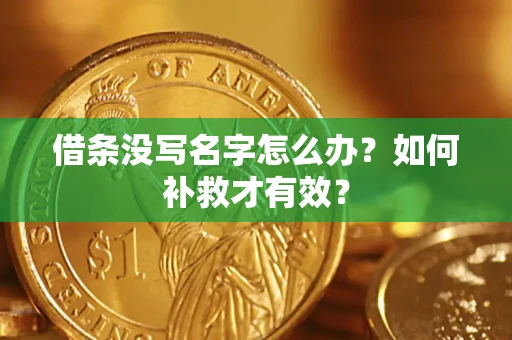 北京借条没写名字怎么办？如何补救才有效？