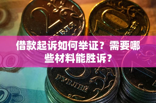 北京借款起诉如何举证？需要哪些材料能胜诉？