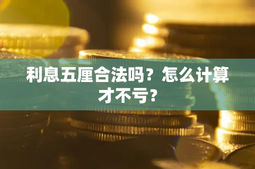 北京利息五厘合法吗？怎么计算才不亏？