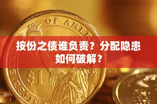 北京按份之债谁负责？分配隐患如何破解？