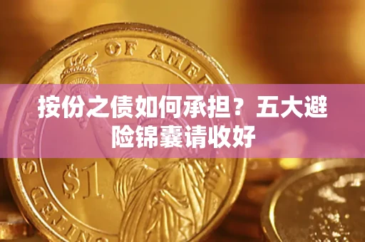 北京按份之债如何承担？五大避险锦囊请收好