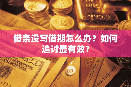 北京借条没写借期怎么办？如何追讨最有效？