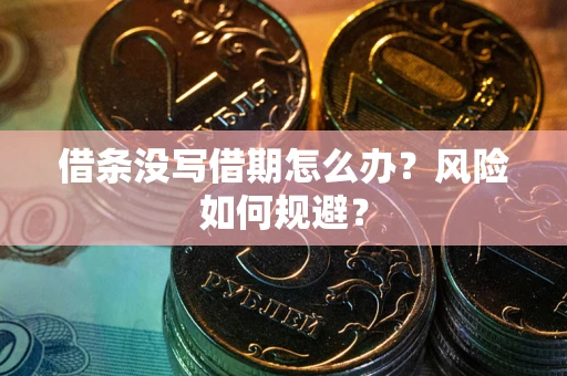 北京借条没写借期怎么办？风险如何规避？