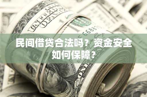 北京民间借贷合法吗？资金安全如何保障？