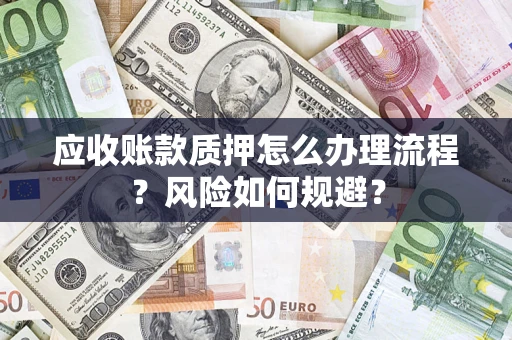 北京应收账款质押怎么办理流程？风险如何规避？